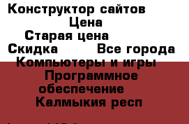 Конструктор сайтов Samara Site › Цена ­ 1 900 › Старая цена ­ 2 500 › Скидка ­ 25 - Все города Компьютеры и игры » Программное обеспечение   . Калмыкия респ.